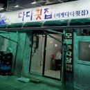 다다횟집 이미지
