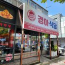 경아식당 이미지