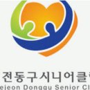 대전동구시니어클럽 네이버블로그