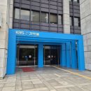 방송국옆 | 아이둘과 서울 여행 가볼만한 곳 KBS 방송국 견학 후기