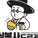 심봉사도로케 - 단양군 평동24길 4 | 심봉사도로케