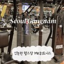 강남-129 | 강남 pt 6회차 운동 솔직후기 MK휘트니스