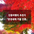 11/9(토) &#39;한국의 아름다운 길 100선&#39; 문경새재 길 이미지