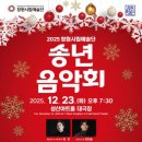 시립예술단 송년음악회 | 2025년 창원시립예술단 송년음악회 개최