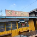 장연식당 이미지