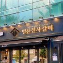 명륜진사갈비 프레시안