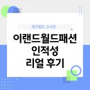 이랜드월드 패션 ESAT 인적성 검사 수험생 리얼 후기