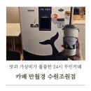 24시무인카페만월경 탄천종합운동장점 | 수원종합운동장 카페 만월경 수원조원점 24시 무인카페