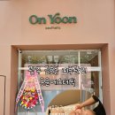 서구-57 | 광주 서구 금호동 피부관리 전문 온윤에스테틱