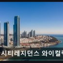 엘시티레지던스 와이컬렉션 | [해운대 숙소] 엘시티레지던스 와이컬렉션 뷰와 청결이 돋보인다