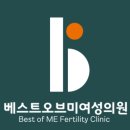 베스트오브미여성의원 | [베스트오브미] 난소기능저하 고차수 시험관 2년 동안 다녔던 후기.