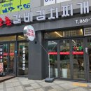 강촌 갈비 김치찌개