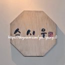 스시우 - 도봉구 우이천로24길 40 | 스시우