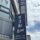 무궁화메디컬 이미지