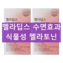 멜라딥스 부작용 수면 개선 성분 내돈내산 후기 효과