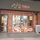 신참떡볶이(명성푸르지오점) 이미지