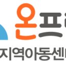 아이들세상지역아동센터 이미지