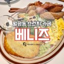 뎃짱오뎅 | [월평동 브런치 맛집] #베니즈 : 대전 정부청사 맛집 Bennys