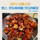 빕스 강동아이파크더리버점 여름시즌 박은영셰프 콜라보 메뉴 네이버페이 할인 내돈내산 후기