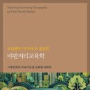 [신간안내] 비판지리교육학 이미지