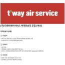 국제여객㈜ | 티웨이에어서비스 여객운송직모집(지상직) 김해국제공항(마감~12/25) 올해 마지막 채용