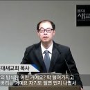 홍대새교회 목사 전병욱. 누가 당신을 용서했는가? 이미지