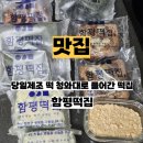 구룡농업 협동조합 | 전남 함평떡집 당일 제조 택배 배송 냉동실에 넣어두고 먹기 좋은 떡 맛집 추천