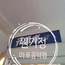 원기정 마포공덕점 이미지