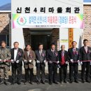 신천4리 마을회관 이미지