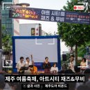 아트 온 스크린-헨젤과 그레텔 | 서귀포 가볼만한 곳, 이중섭거리, 제주 여름축제, 아트 시티 재즈&amp;무비 현장후기