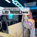 나는 게이머다PC 이미지