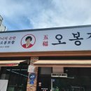 오봉집 제천점