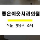 좋은이웃치과의원 이미지