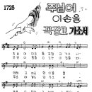 주님여 이손을 꼭 잡고 가소서(찬양 악보) 이미지