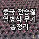 곡성-094 | 2025 중국 전승절 열병식 무기 총정리｜DF-17·DF-26·JL-3까지 최신 전략무기 10종