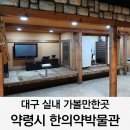 대구약령시한의약박물관 | 대구 실내 가볼만한곳 약령시 한의약박물관 관람후기