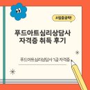 푸드아트심리상담사 자격증 공부부터 취득까지 후기