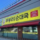 무봉리 토종 순대국 평택대점