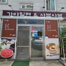 가야밀면&샤브샤브 이미지