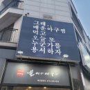 가연복지센터 | 호평동 평내호평역 맛집 25년 전통 뽈이랑아구랑 호평점