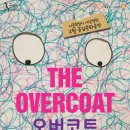 매직스크린아트 가족극 <오버코트> 이미지