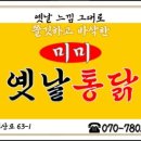 미미옛날통닭