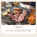 동천 | 수지 맛집 &#39;성복동집 동천직영점&#39; 후기