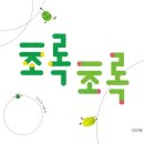 초록초록