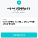 (주)태웅 | 태용 WYLD 사녹 / 팬싸 후기