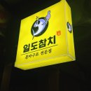 일도참치 이미지