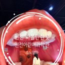 방축로 | 인천어린이과학관 예약 방문기｜리뉴얼 후기 입장료 주차 총정리