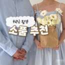 슈즈 콜 | 웨딩촬영 소품 추천(부케,웨딩슈즈,반지,플라워디렉팅,풍선)