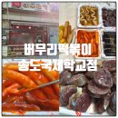 버무리떡볶이 인천가정점 | 송도떡볶이맛집 버무리떡볶이 송도국제학교점 세트 후기 점심메뉴추천