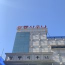 광릉사우나 이미지